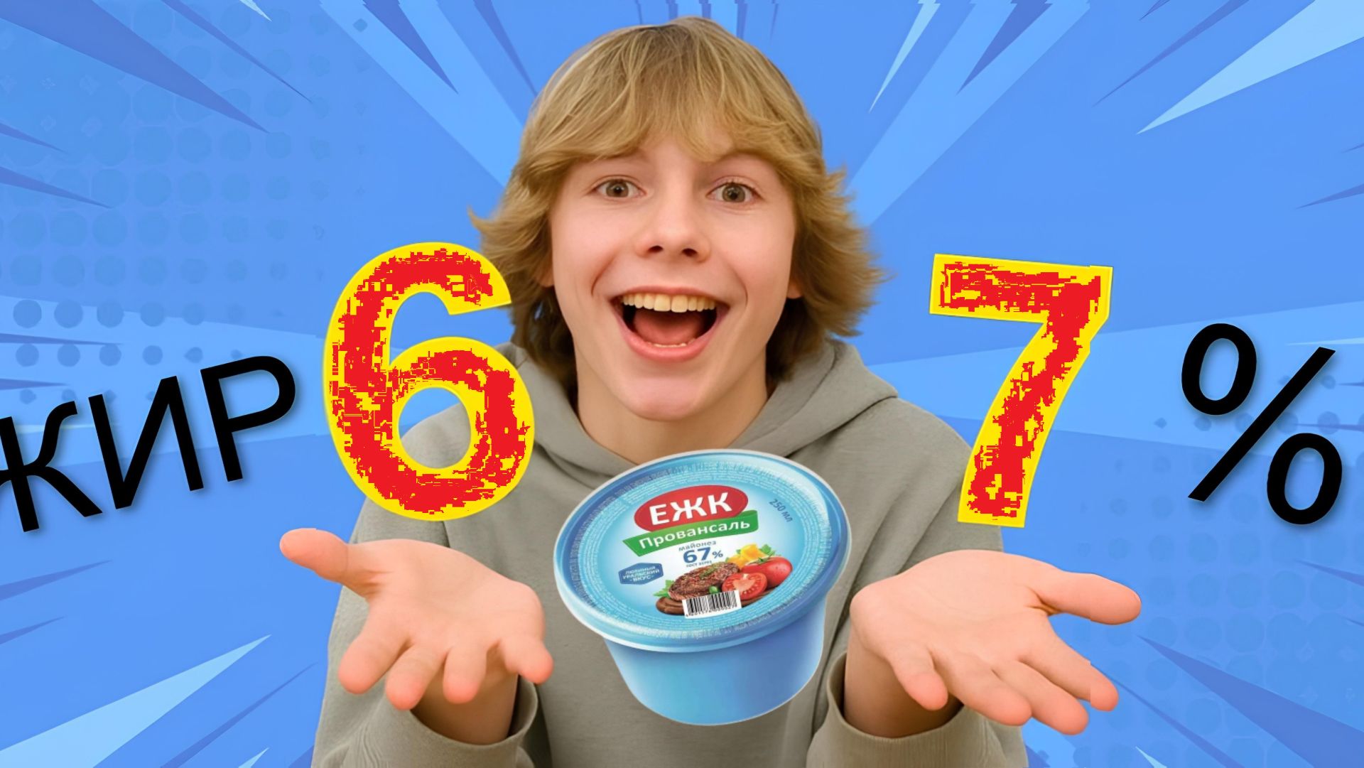 Любимый майонез (67%)