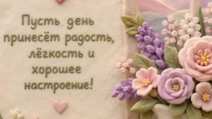 Добрый день и хорошего настроения! Музыкальная открытка с тёплыми пожеланиями ☀️🌷