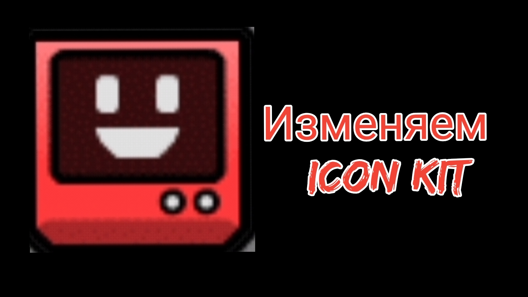 изменяю Icon Kit и. тестирую их на челленджах