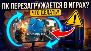 Компьютер выключается или перезагружается во время игры. Нет синего экрана — Решение