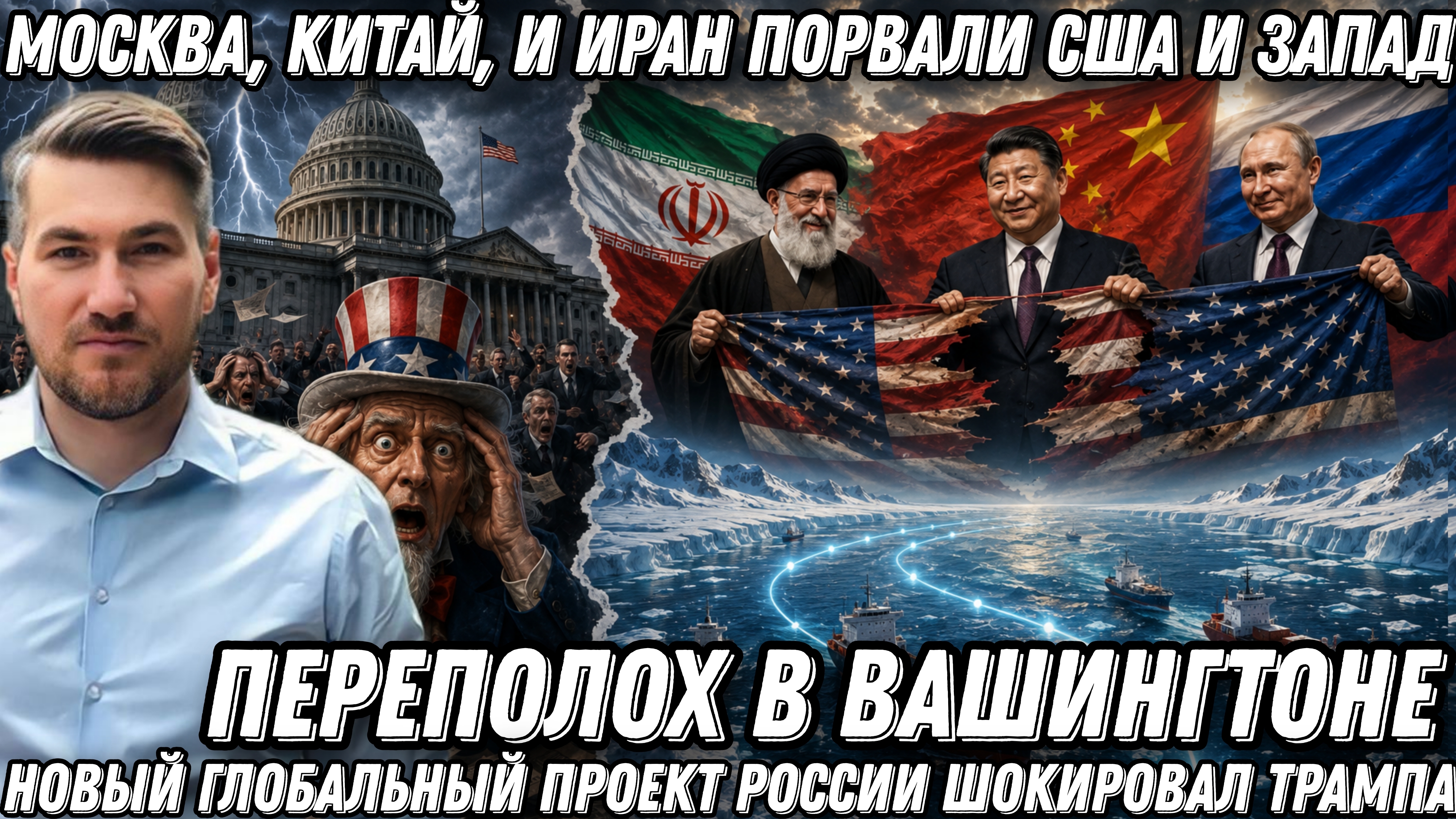 Москва, Китай, и Иран порвали США и Запад. В Вашингтоне переполох. Глобальный проект России и Китая,