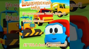 AY YOLA & СМЕШАРИКИ - БАШКИРСКИЙ МËД (ИЗ М/Ф ЛËВА И ДРУЗЬЯ) (MUSIC VERSION)