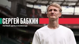 Сергей Бабкин: «Счастлив вернуться в «Локомотив» | Первый день в команде