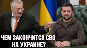 ЗАВТРА ИСПОЛНИТСЯ ПРОРОЧЕСТВО ЖИРИНОВСКОГО. Чем закончится война на Украине? Жириновский все знал
