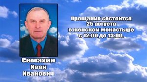 РЕКВИЕМ _ СЕМАХИН И.И.