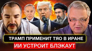 Трамп применит ТЯО в Иране, нам готовят блэкаут.
