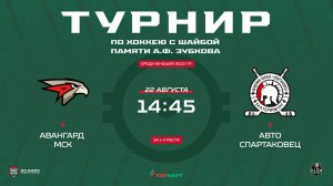 ХК Авангард -  ХК Авто Спартаковец