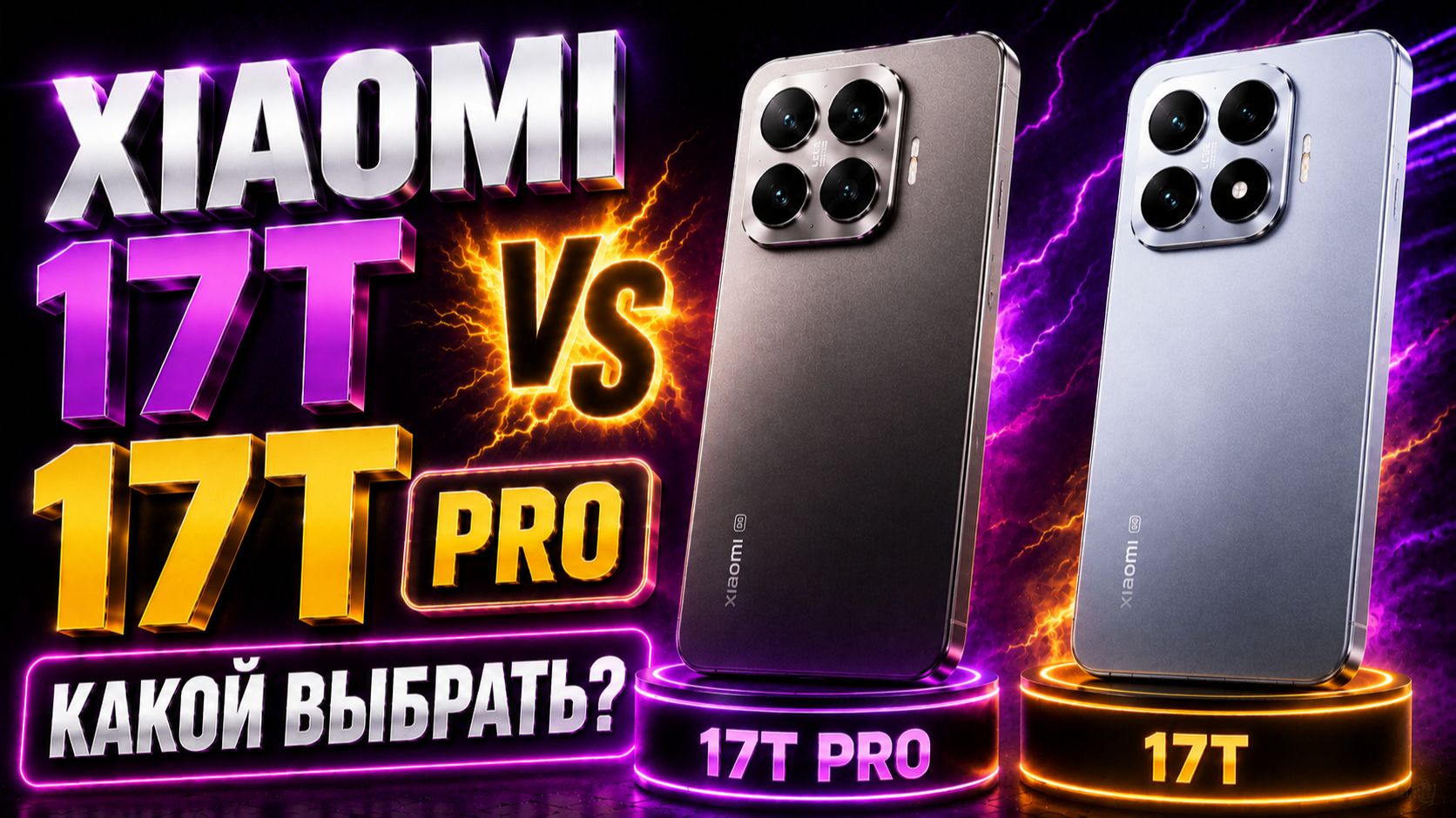 Сравнение Xiaomi 17T и 17T Pro: плюсы, минусы, выбор