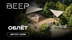 ВЕЕР | Август 2026 | Промежуточный отчёт о строительстве | MR