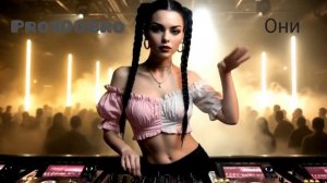 Pro100Bro_Они