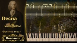 Вивальди – Весна (1-я часть) · Вы знаете эту мелодию — но следили ли вы когда-нибудь за партитурой?