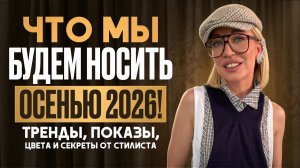 ЧТО МЫ БУДЕМ НОСИТЬ ОСЕНЬЮ 2026? Тренды, показы, цвета и секреты от стилиста