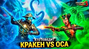 КТО КОГО? КРАКЕН VS ОСА В SHADOW FIGHT 3! ⚔️