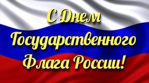 *** ПОЗДРАВЛЕНИЕ С ДНЁМ  РОССИЙСКОГО ФЛАГА *** «РОССИЙСКИЙ ТРИКОЛОР» - АННА ПШЕННИК ***