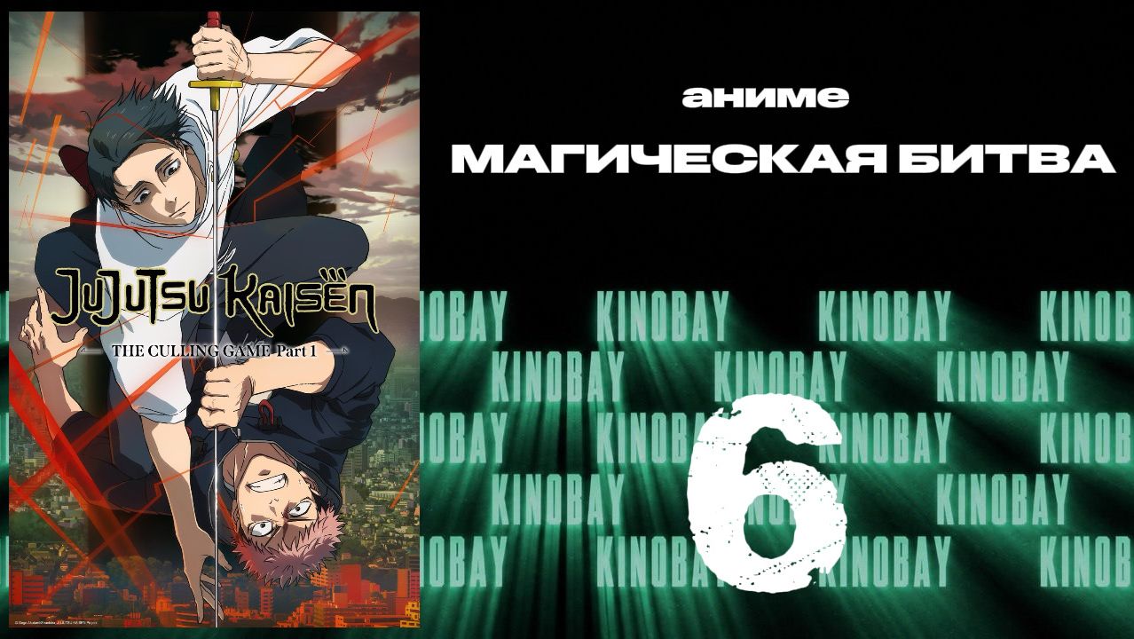 Магическая битва - 3 сезон 6 серия / Jujutsu Kaisen