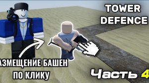 КАК СДЕЛАТЬ TOWER DEFENCE в Роблокс студио, Часть 4. Расстановка башен