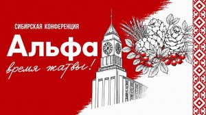 Сибирская Альфа конференция / 21 августа 2026 / ЦХЖ Красноярск