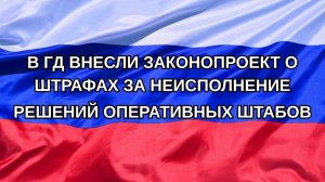 |Н. РФ| В ГД внесли законопроект о штрафах за неисполнение решений оперативных штабов