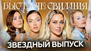 Быстрые свидания #45 Маш Милаш