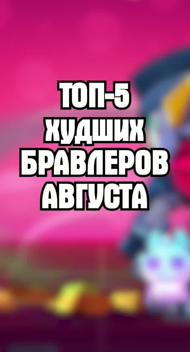 ТОП-5 ХУДШИХ БРАВЛЕРОВ АВГУСТА 😱 #brawlstars