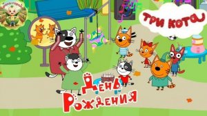 Три кота: день рождения Гони