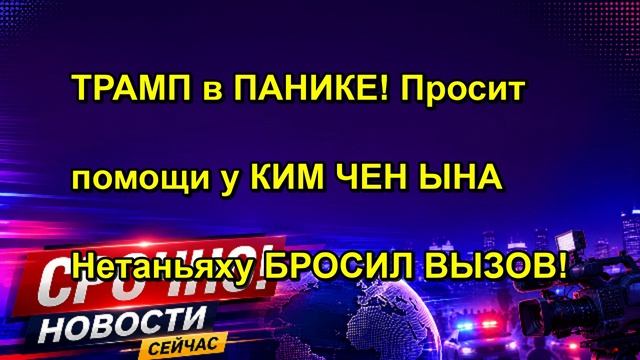 ТРАМП в ПАНИКЕ! Просит помощи у КИМ ЧЕН ЫНА Нетаньяху БРОСИЛ ВЫЗОВ!