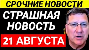 7-минут назад срочно Скотт Риттер