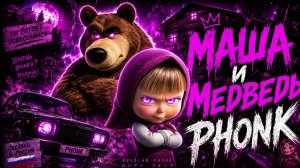 ПЕСНЯ ПРО 3 ЖЕЛАНИЯ ФОНК  МАША И МЕДВЕДЬ
