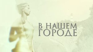 Презентация книги «Летопись Геленджика – с 1831 по 1931 годы»