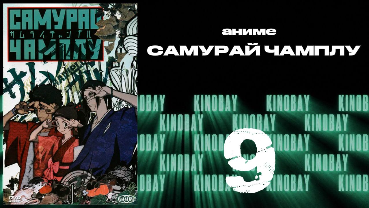 Самурай Чамплу - 9 серия / Samurai Champloo
