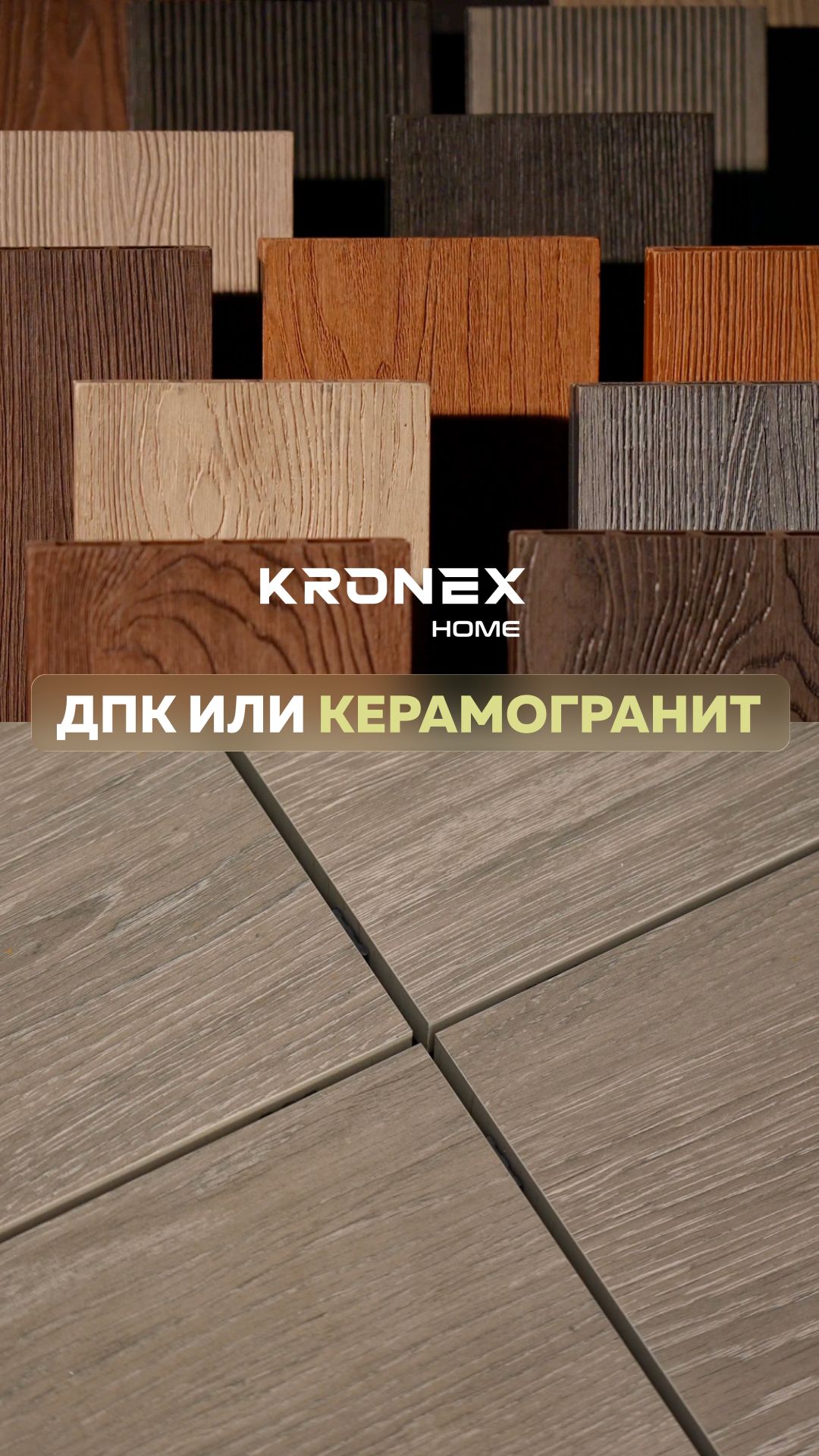 ДПК или керамогранит?