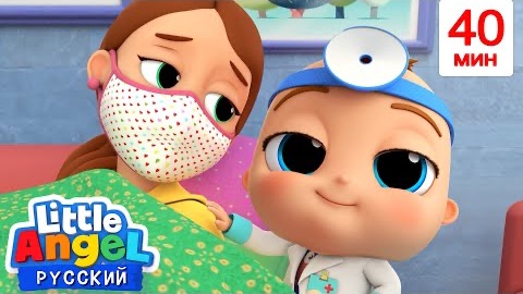 Малыш Саша хочет быть Доктором 🧑⚕️Развивающие Мультики Для Детей | Little Angel Русский