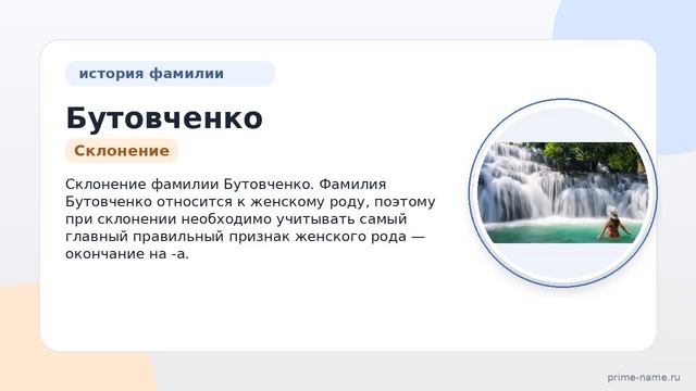 Фамилия Бутовченко: происхождение, значение и склонение