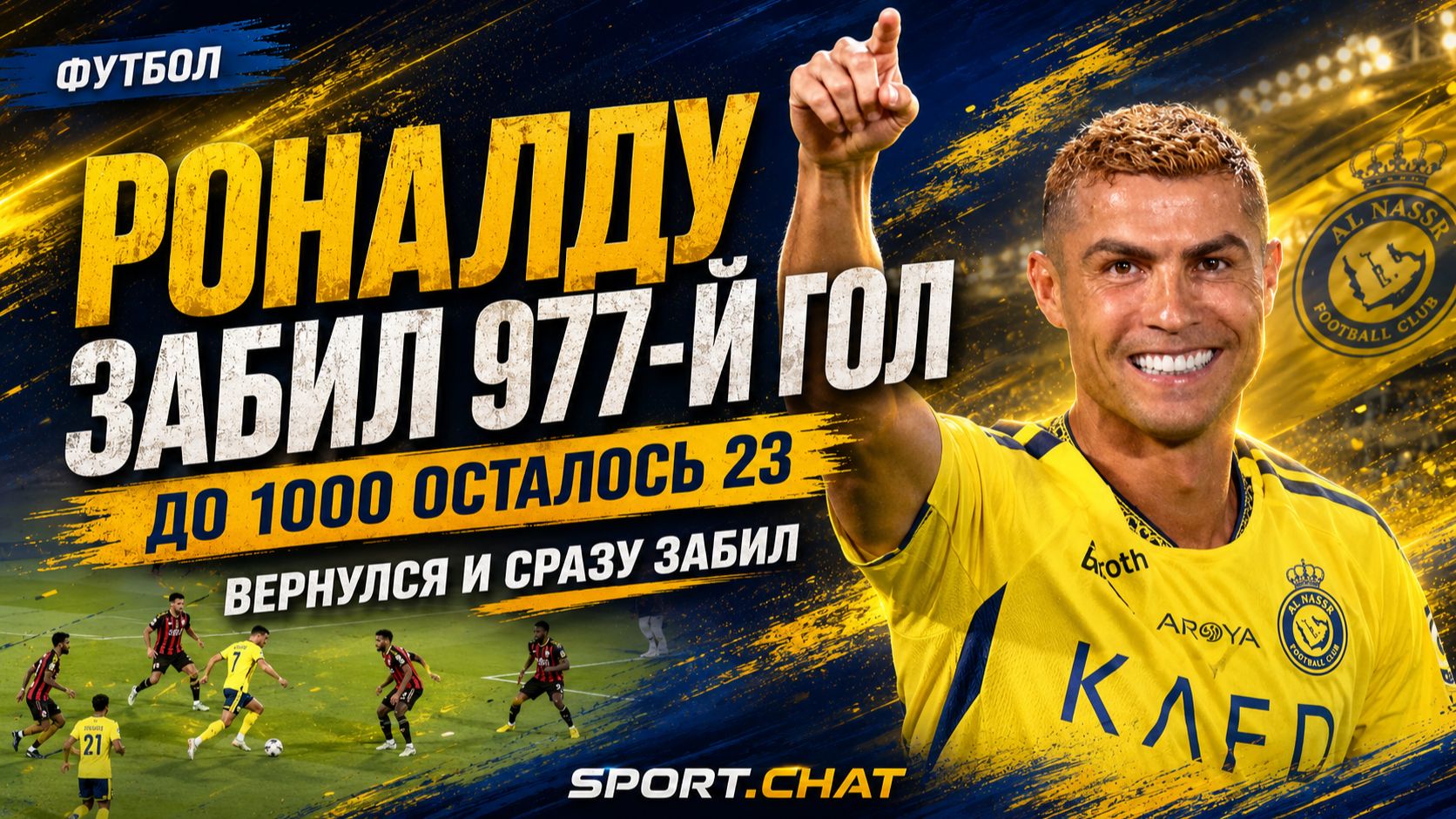 Роналду забил 977-й гол