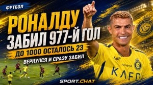 Роналду забил 977-й гол