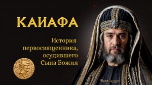 Каиафа. История первосвященника, осудившего Сына Божия