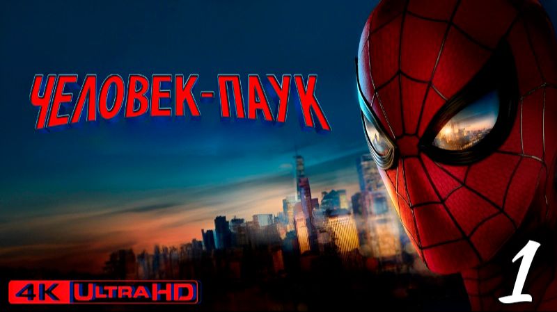 Человек-Паук:Новый День - Новое Видео Игрофильм #1