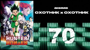 Охотник х Охотник (2011) - 70 серия / Hunter x Hunter (2011)