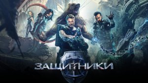 Защитники (2017)