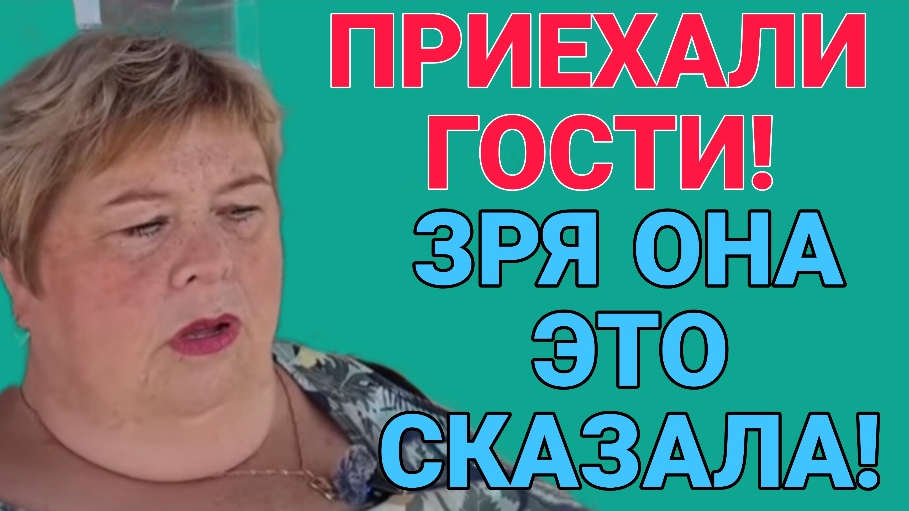 ЗРЯ ОНА ЭТО СКАЗАЛА. ОЛЬГА УРАЛОЧКА LIVE.