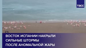 Восток Испании накрыли сильные штормы после аномальной жары