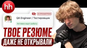 ВОТ почему твое резюме летит в помойку! / Как тестировщику ПЕРЕСТАТЬ сидеть без работы?