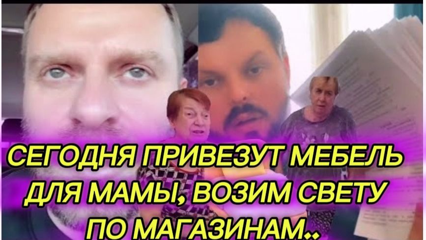 САМВЕЛ АДАМЯН, СЕГОДНЯ ПРИВЕЗУТ МЕБЕЛЬ ДЛЯ МАМЫ, ВОЗИМ СВЕТУ ПО МАГАЗИНАМ, КОЛЯ ПРОДОЛЖАЕТ УБОРКУ..
