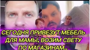 САМВЕЛ АДАМЯН, СЕГОДНЯ ПРИВЕЗУТ МЕБЕЛЬ ДЛЯ МАМЫ, ВОЗИМ СВЕТУ ПО МАГАЗИНАМ, КОЛЯ ПРОДОЛЖАЕТ УБОРКУ..