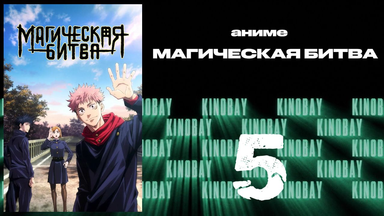 Магическая битва - 1 сезон 5 серия  Jujutsu Kaisen