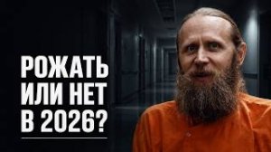 Нас становится меньше. Зачем рожать когда все рушится?