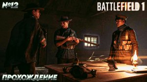 ПОСЫЛЬНЫЙ! 2 ЧАСТЬ (Battlefield 1 №12). Тихое прохождение.