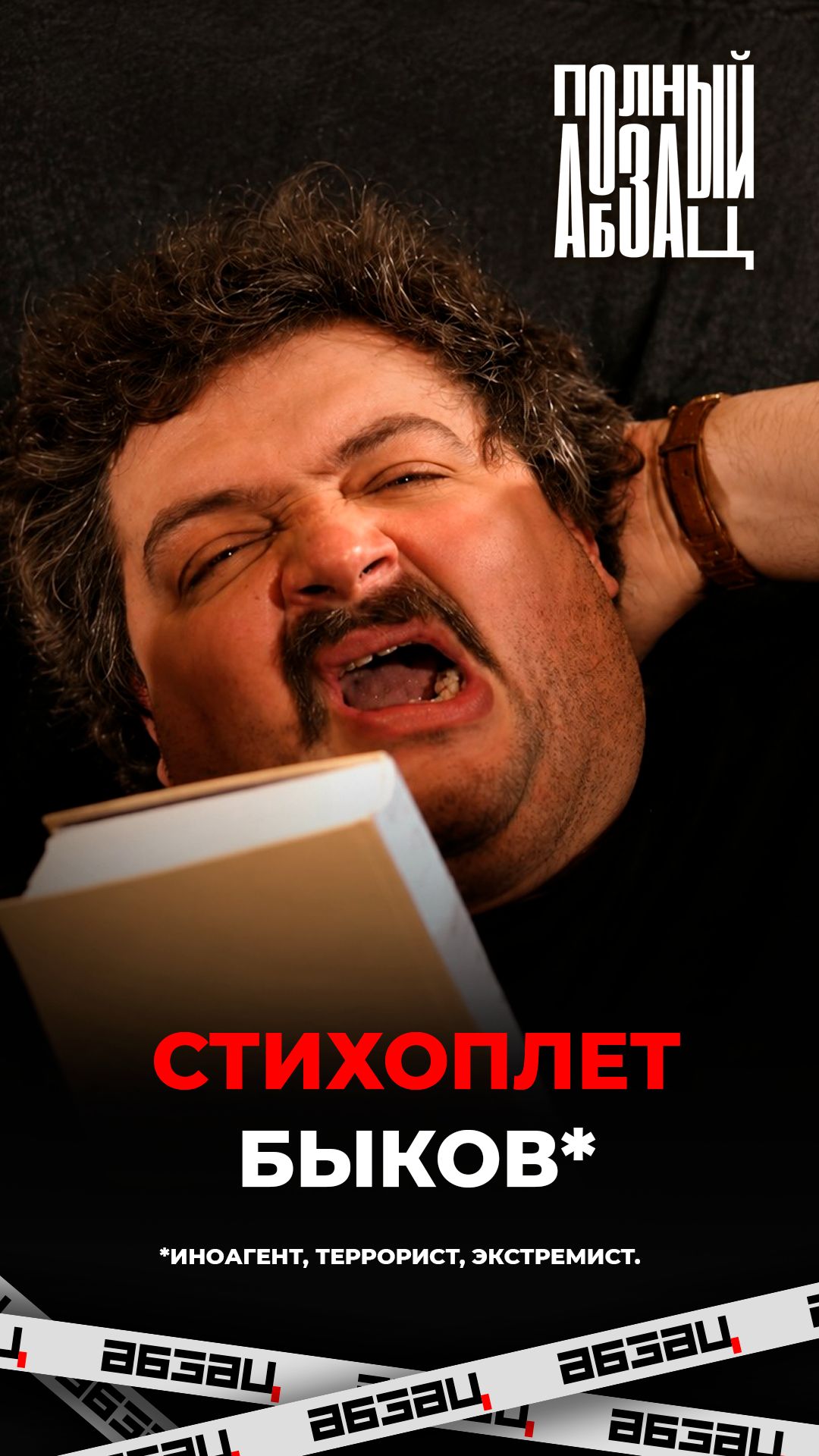 Стихоплет Быков