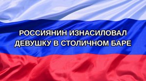 |Н. РФ| Россиянин изнасиловал девушку в столичном баре