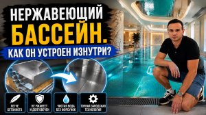 Нержавеющий бассейн: как он устроен изнутри?